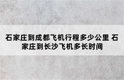 石家庄到成都飞机行程多少公里 石家庄到长沙飞机多长时间